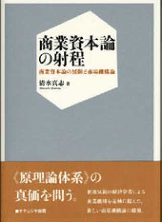 商業体制の理論 現代商業の位置づけとマーケティングの展開 - ビジネス