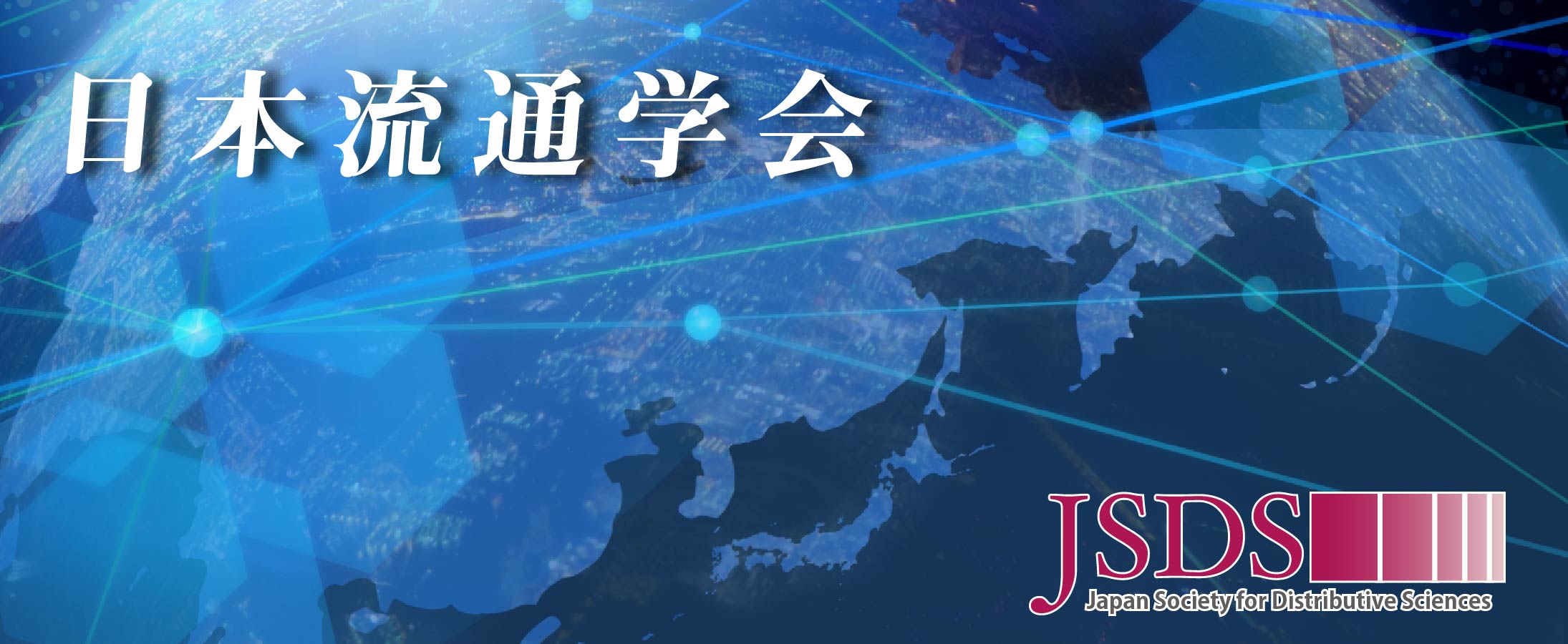 日本流通学会全国大会 | 日本流通学会（JSDS）